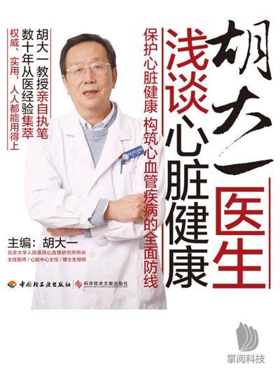 2016中国好书推荐：《胡大一医生浅谈心脏健康》