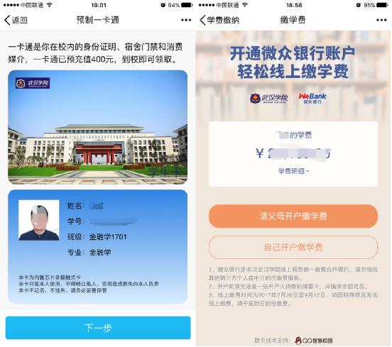 线上提前缴费，选宿舍！QQ智慧校园联合武汉学院推出智慧迎新解决方案