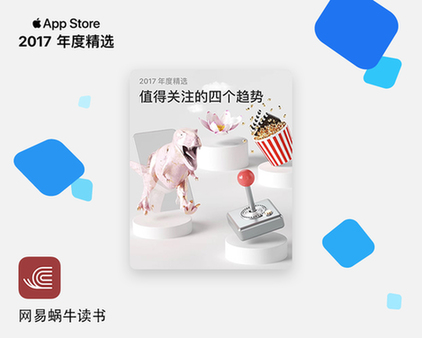 App Store公布2017年度精选,蜗牛读书入选(1)