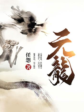 掌阅X哔哩哔哩强强联合，玄幻大作《元龙》将破壁二次元