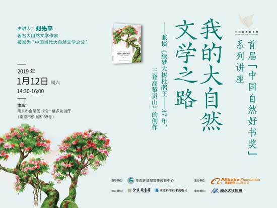首届中国自然好书奖十城分享 南京站续梦大树杜鹃王 首届中国自然好书奖十城分享 南京站续梦大树杜鹃王