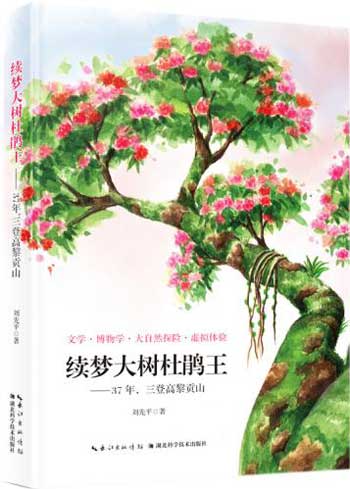 首届中国自然好书奖十城分享 南京站续梦大树杜鹃王 首届中国自然好书奖十城分享 南京站续梦大树杜鹃王