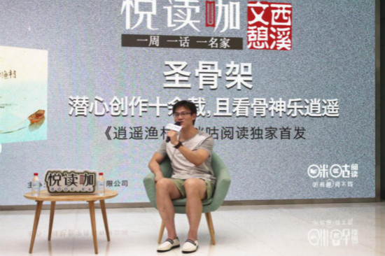 悦读咖|和网文界作家圣骨架一起探访他的《逍遥渔村》 逍遥渔村