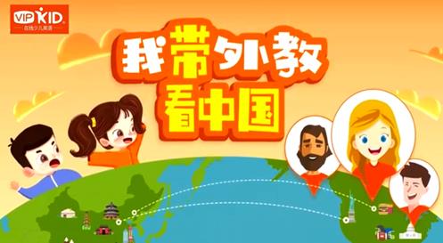 向外国人介绍最美中国！VIPKID小学员发起视频分享大赛