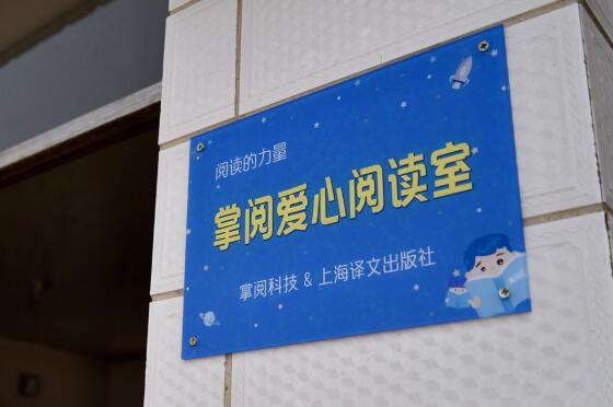 “阅读让人生更美好” 上海译文与掌阅一起为乡村儿童擦亮阅读的星空 “阅读让人生更美好” 上海译文与掌阅一起为乡村儿童擦亮阅读的星空