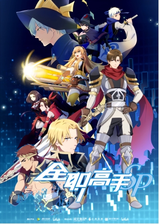 《全职高手》特别篇上线 10小时点击破亿不负