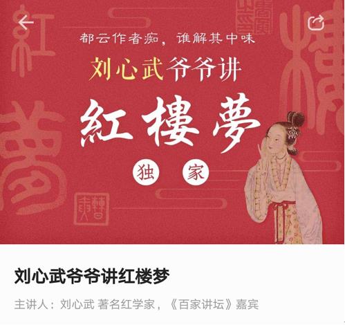 《刘心武爷爷讲红楼梦》有声书、电子书掌阅独家首发 3.jpg