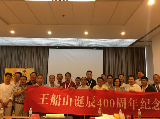 世界哲学大会纪念王船山专题圆桌会议在京举行