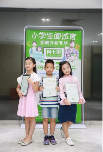 阿卡索开设小学生招聘外教专场,外教品质由学员把关 阿卡索开设小学生招聘外教专场,外教品质由学员把关