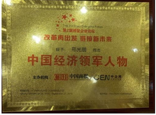 邢光朋被授予“中国经济领军人物”光荣称号