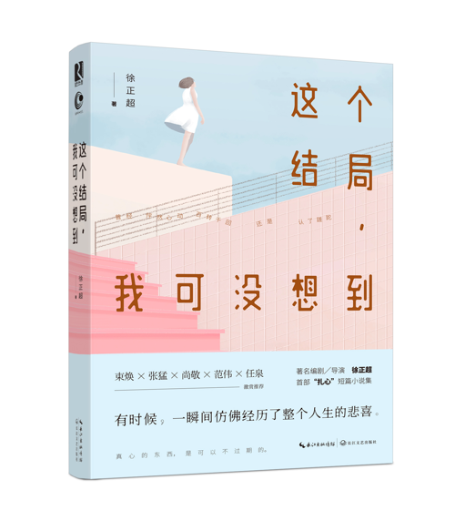 总有一款故事让你泪流满面 徐正超情感小说集出版