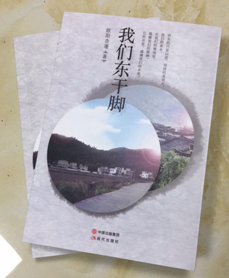 《我们东干脚》：原生态散文代表性作品集