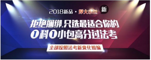 厚大力推1个老师1小包,全年答疑应对18年法考