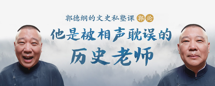 郭德纲新书《郭论》上市,出品方是音频巨头喜