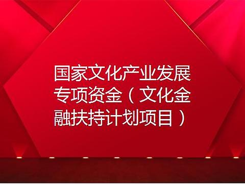 财政部下达44.2亿元文化产业发展专项资金_出