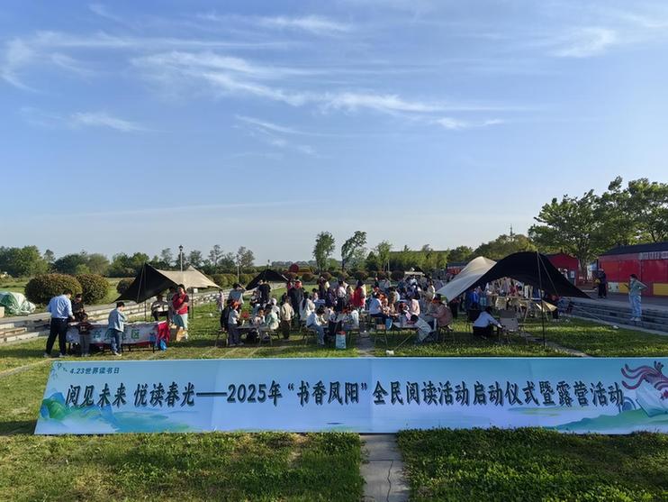 2025年“书香凤阳”全民阅读活动启动仪式暨露营活动举行