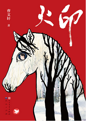 新澳门娱乐博彩网 中国首位获国际安徒生奖作家曹文轩的10部经典儿童
