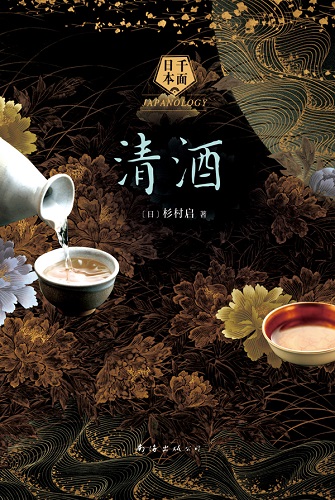 《清酒》：“品味”日本酒的种种魅力
