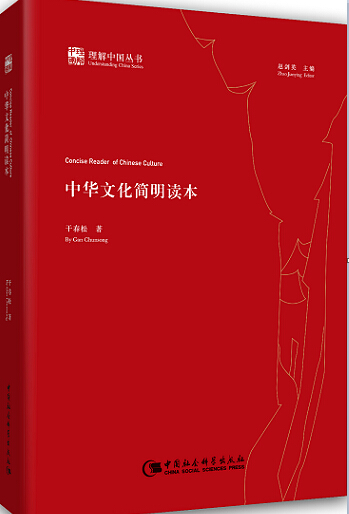 《中华文化简明读本》发布 浓缩中国传统文化