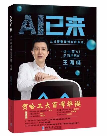 哈工大百年校庆系列图书上线 《AI已来：让中国AI走向世界的王海峰》发售