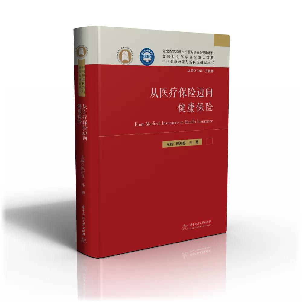 全国首发丨“中国健康政策与新医改研究丛书”问世