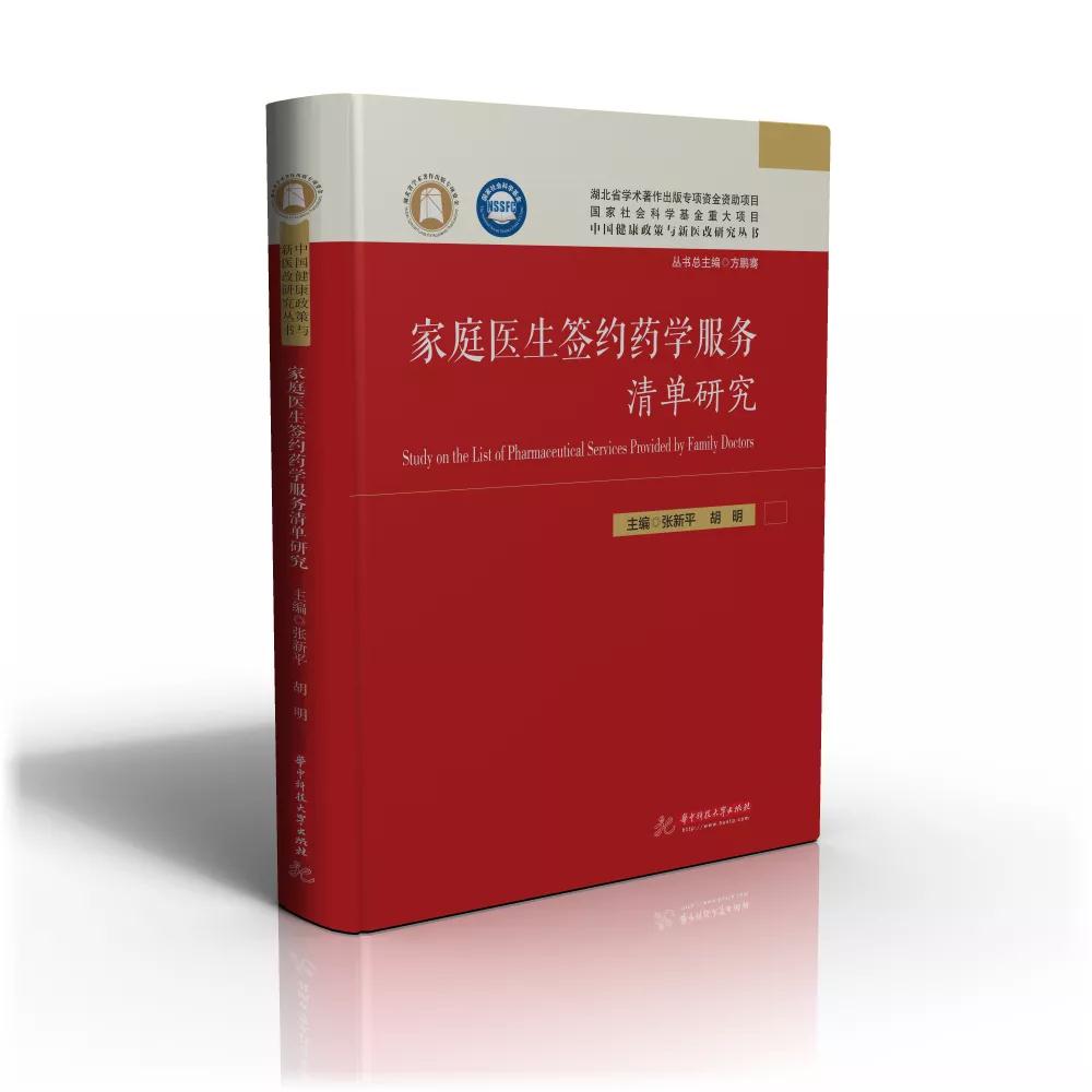 全国首发丨“中国健康政策与新医改研究丛书”问世