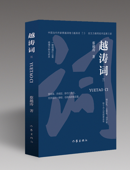 蔡越涛新书《越涛词》（三）由作家出版社出版发行