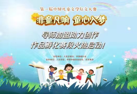 首届中国儿童文学征文大赛迎来导师团 共同组队决出20强