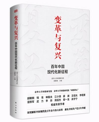 《变革与复兴：百年中国现代化新征程》出版发行