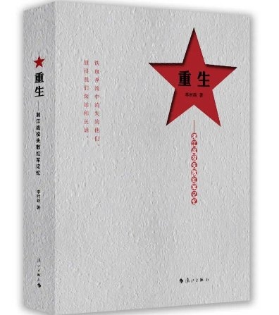 赤胆铸忠魂，《重生：湘江战役失散红军记忆》上线