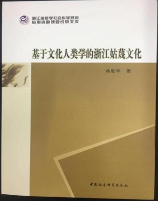 林胜华先生姑蔑文化新书出版：对古老文化的现代生动书写