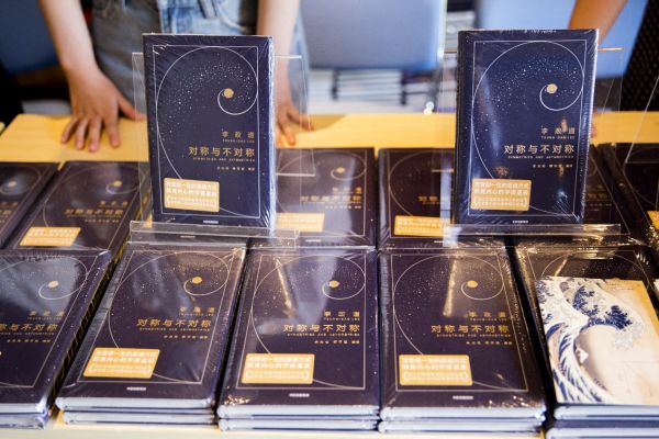 李政道物理科普代表作《对称与不对称》新书发布