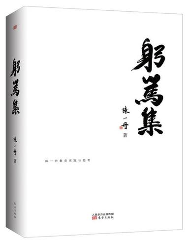 陳一丹發(fā)布新書(shū)《躬篤集》投身教育公益領(lǐng)域的實(shí)踐與思考