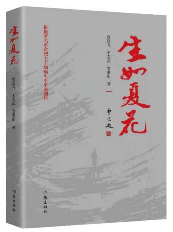 长篇历史小说《生如夏花》出版发行