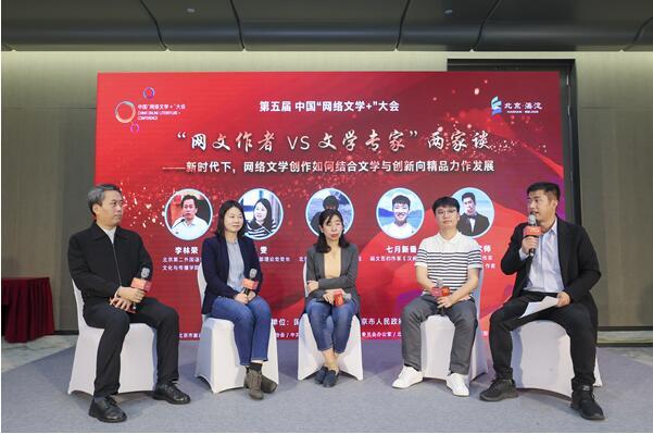 第五届中国“网络文学+” 作家呼吁提升文学生命品位