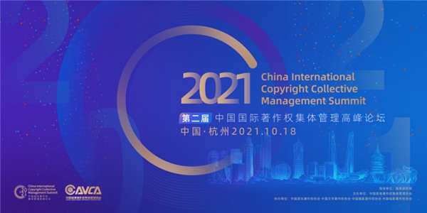 聚焦创新与发展——第二届中国国际著作权集体管理高峰论坛召开