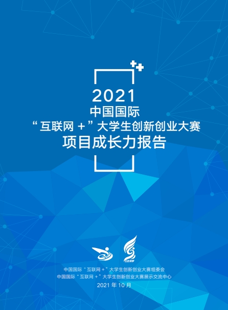 《2021中国国际“互联网+”大学生创新创业大赛项