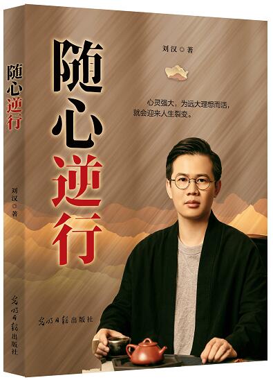 刘汉首部新书《随心逆行》八十年代青年“心灵史”