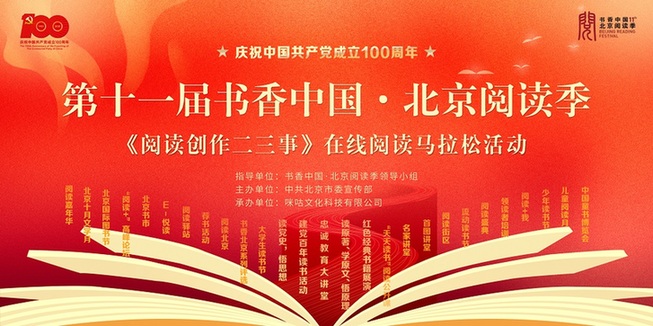 名家作者12小时接力直播 北京阅读季在线阅读马拉松让阅读深入人心
