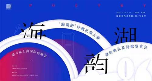 第六届上海国际诗歌节顺利闭幕
