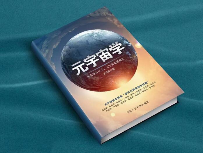 王鸿宾教授元宇宙系列著作《元宇宙学》新书出版发行