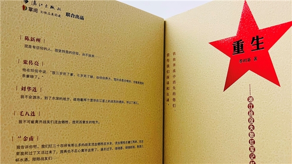 《重生：湘江战役失散红军记忆》入选2021年度“中国好书”