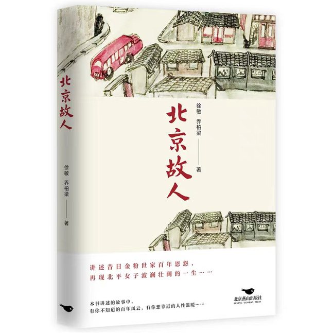 百年家国旧梦的女性视域——读长篇小说《北京故人》