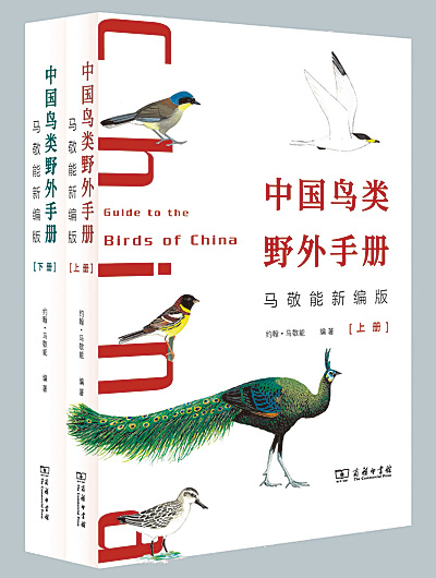 马敬能：飞鸟是天上的使者——一位英国学者的中国情结