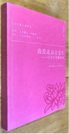 齐一民小说《我爱北京公交车》：一本行走在路上“不安之书”