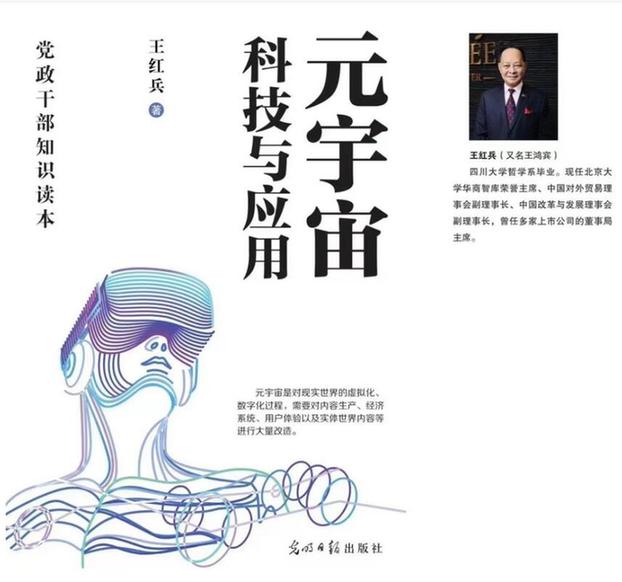 王鸿宾教授《元宇宙科技与应用》出版发行