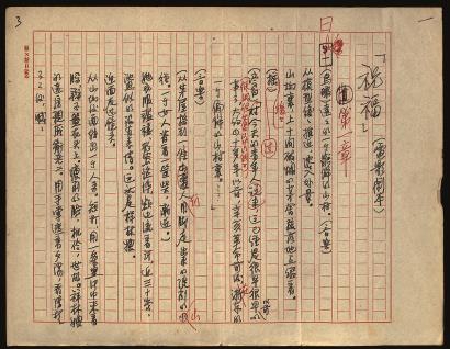 从手稿看夏衍怎样改编《祝福》