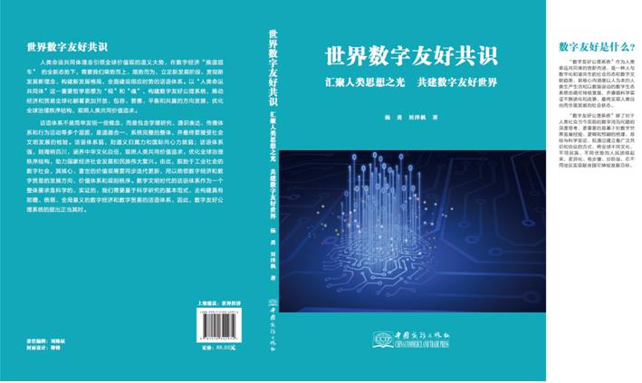 《世界数字友好共识》新书在京出版发行