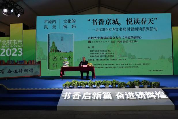许辉携最新散文力作《平原的密码》亮相2023北京书市