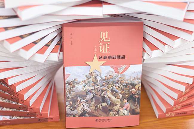 《见证：从衰弱到崛起（1840—1949）》图书首发式暨项目展示会在京举行